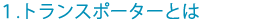 1.トランスポーターとは