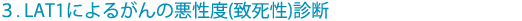 3.LAT1によるがんの悪性度(致死性)診断