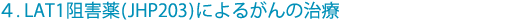 4.LAT1阻害薬(JHP203)によるがんの治療