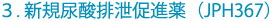3.新規尿酸排泄促進薬(JPH367)