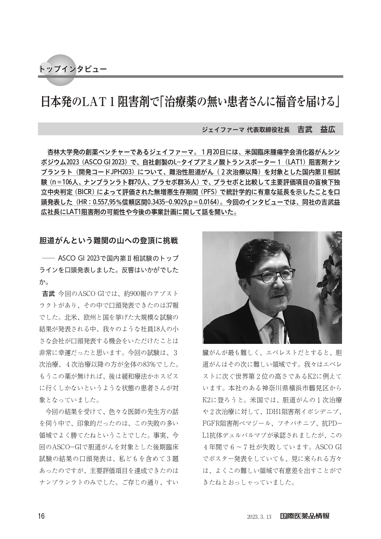 当社吉武社長のインタビューが「国際医薬品情報2023年3月13日号」に